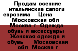 Продам осенние итальянские сапоги (еврозима) › Цена ­ 4 500 - Московская обл., Москва г. Одежда, обувь и аксессуары » Женская одежда и обувь   . Московская обл.,Москва г.